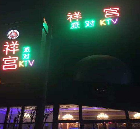 郑州祥宫国际KTV荤场消费
