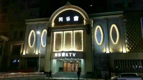 郑州同乐会KTV荤场消费