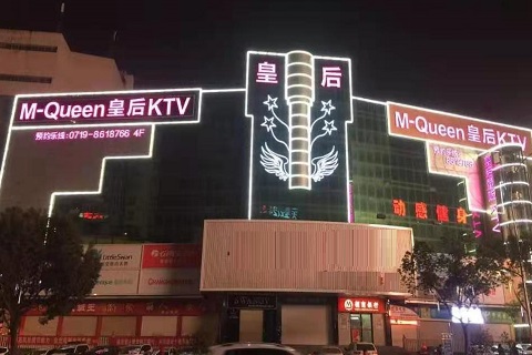 新乡KTV皇后会所